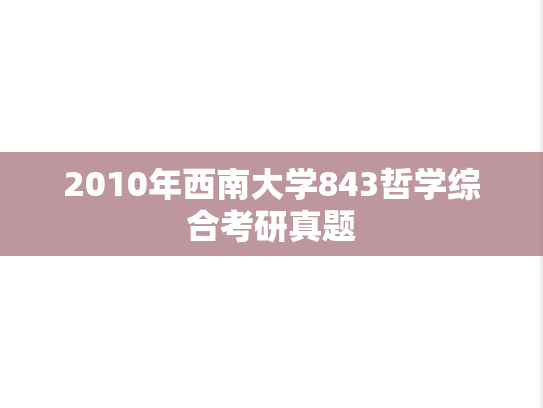 2010年西南大学843哲学综合考研真题