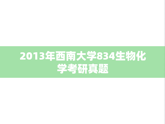 2013年西南大学834生物化学考研真题