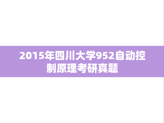 2015年四川大学952自动控制原理考研真题
