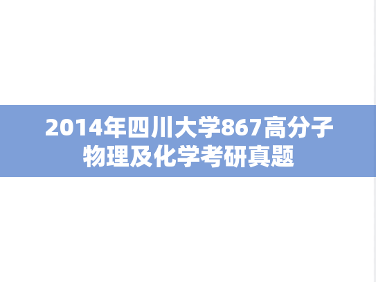 2014年四川大学867高分子物理及化学考研真题