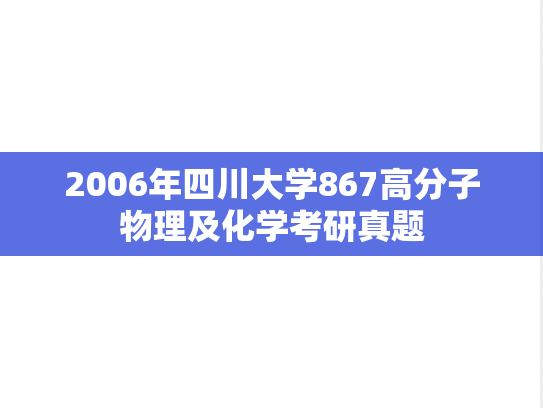 2006年四川大学867高分子物理及化学考研真题