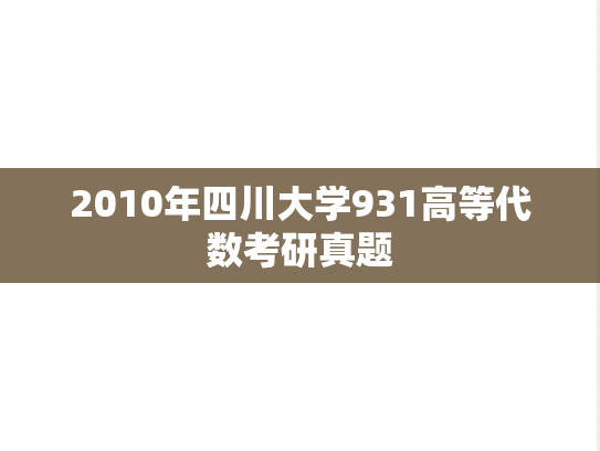 2010年四川大学931高等代数考研真题