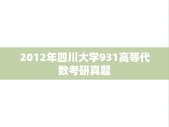 2012年四川大学931高等代数考研真题