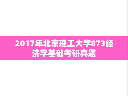 2017年北京理工大学873经济学基础考研真题