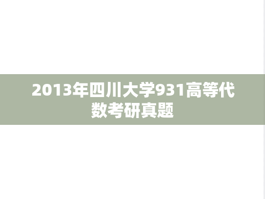 2013年四川大学931高等代数考研真题