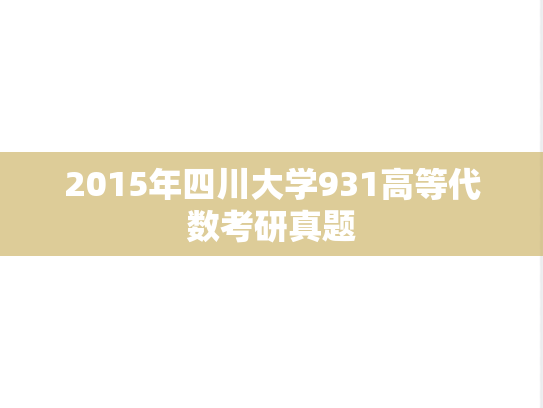 2015年四川大学931高等代数考研真题