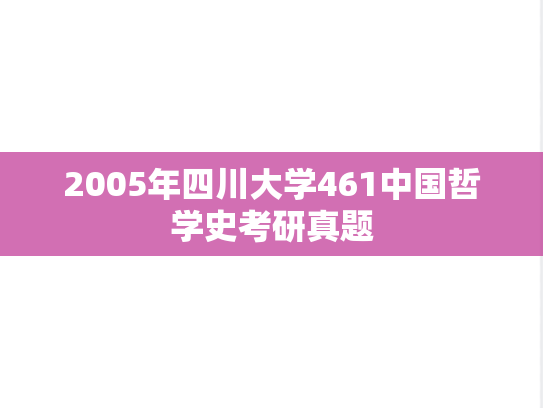 2005年四川大学461中国哲学史考研真题