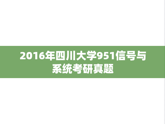 2016年四川大学951信号与系统考研真题