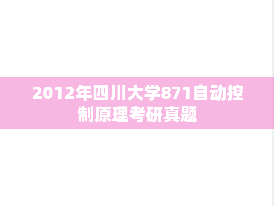 2012年四川大学871自动控制原理考研真题