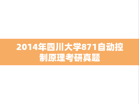 2014年四川大学871自动控制原理考研真题