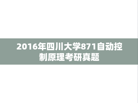 2016年四川大学871自动控制原理考研真题