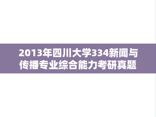 2013年四川大学334新闻与传播专业综合能力考研真题