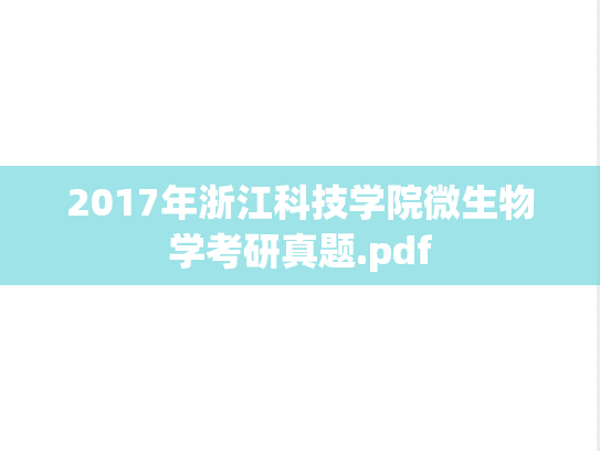 2017年浙江科技学院微生物学考研真题.pdf