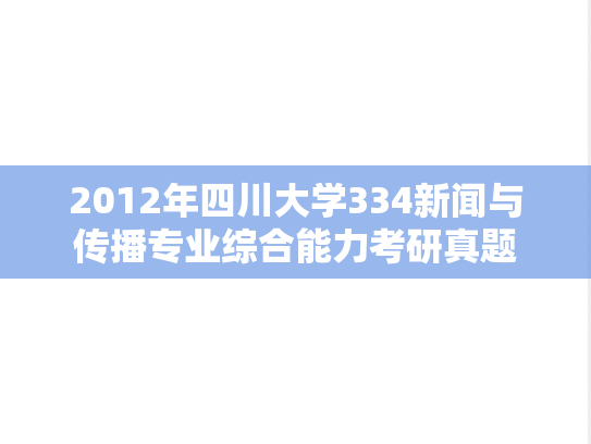 2012年四川大学334新闻与传播专业综合能力考研真题