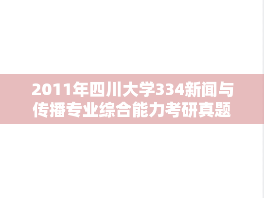 2011年四川大学334新闻与传播专业综合能力考研真题