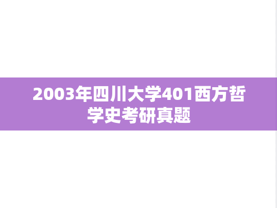2003年四川大学401西方哲学史考研真题