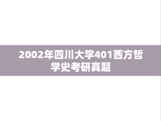 2002年四川大学401西方哲学史考研真题
