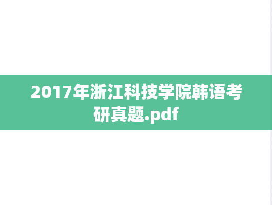 2017年浙江科技学院韩语考研真题.pdf