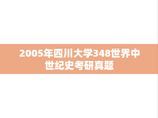 2005年四川大学348世界中世纪史考研真题