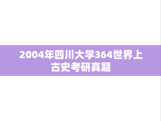 2004年四川大学364世界上古史考研真题