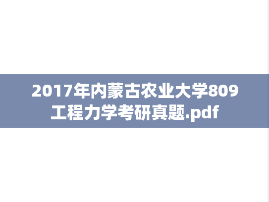 2017年内蒙古农业大学809工程力学考研真题.pdf