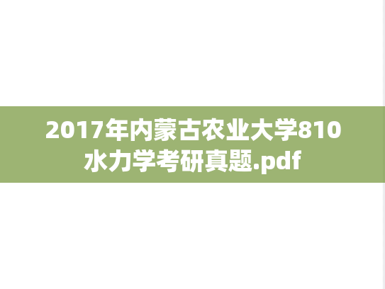 2017年内蒙古农业大学810水力学考研真题.pdf