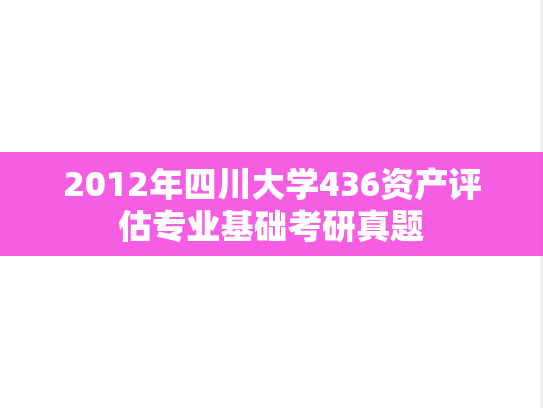 2012年四川大学436资产评估专业基础考研真题