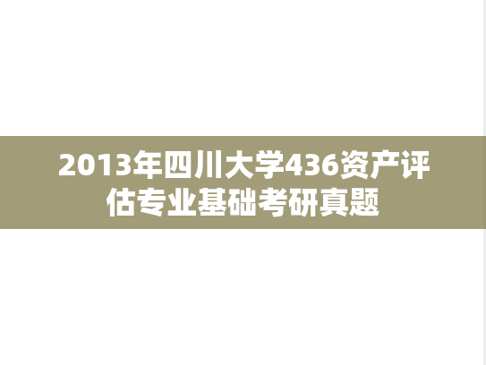 2013年四川大学436资产评估专业基础考研真题