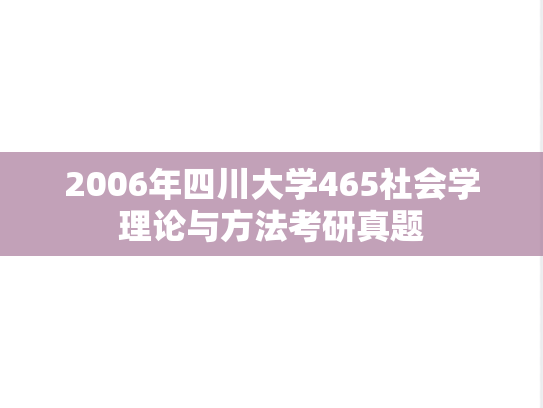 2006年四川大学465社会学理论与方法考研真题