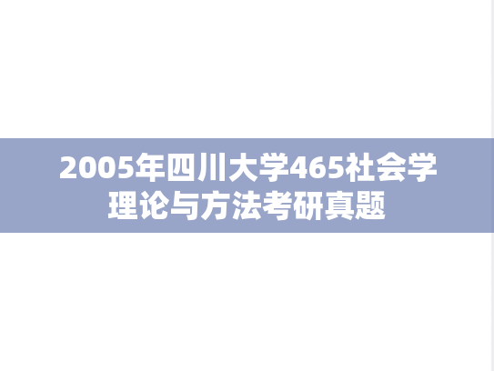 2005年四川大学465社会学理论与方法考研真题