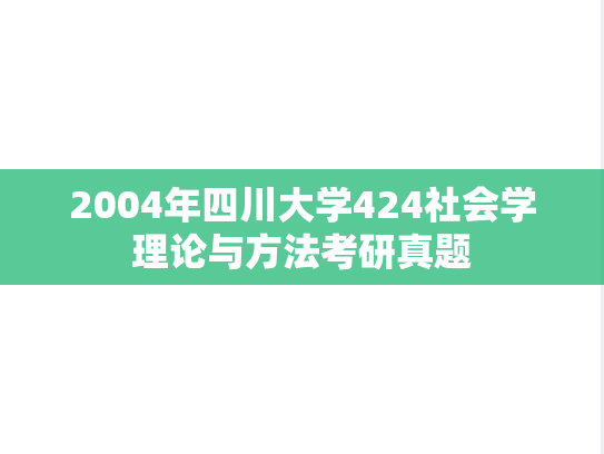 2004年四川大学424社会学理论与方法考研真题