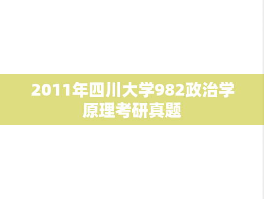 2011年四川大学982政治学原理考研真题