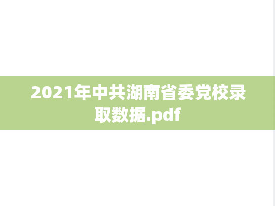 2021年中共湖南省委党校录取数据.pdf