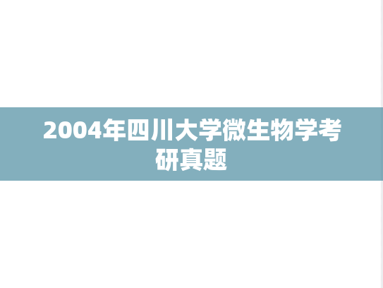 2004年四川大学微生物学考研真题