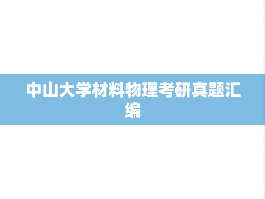 中山大学材料物理考研真题汇编