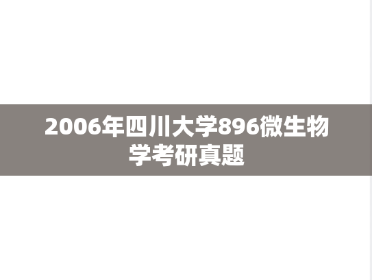 2006年四川大学896微生物学考研真题
