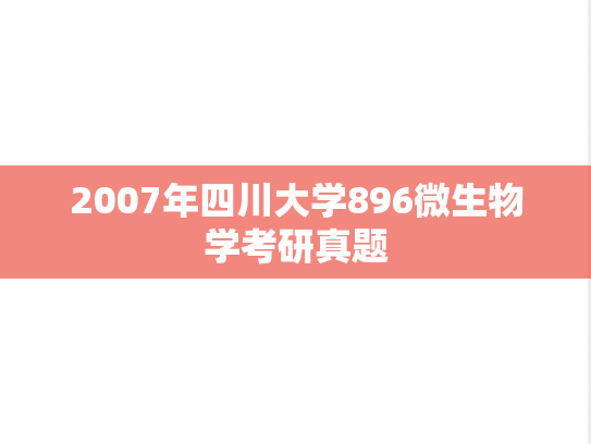 2007年四川大学896微生物学考研真题