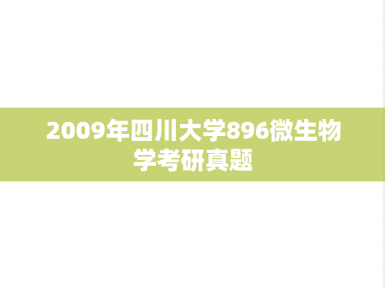 2009年四川大学896微生物学考研真题