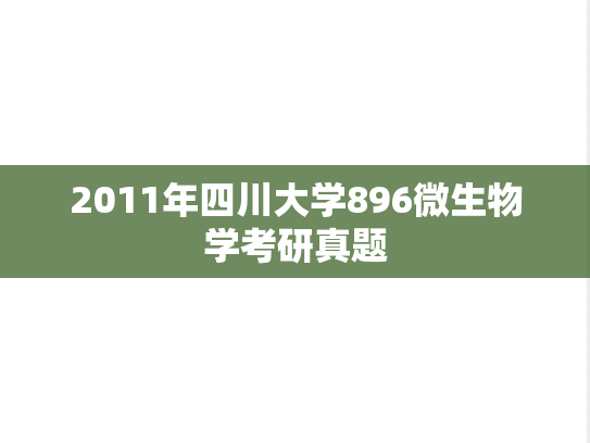 2011年四川大学896微生物学考研真题