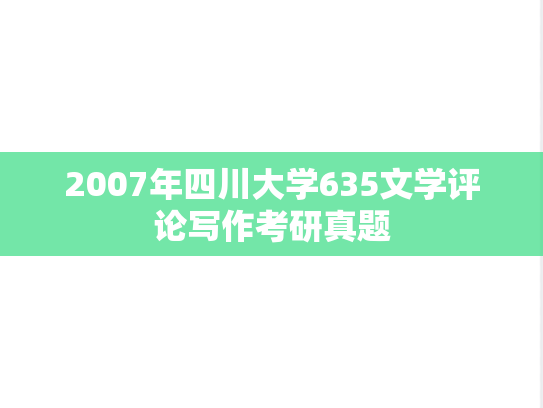 2007年四川大学635文学评论写作考研真题