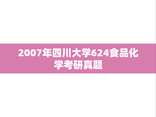 2007年四川大学624食品化学考研真题