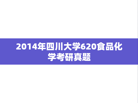 2014年四川大学620食品化学考研真题