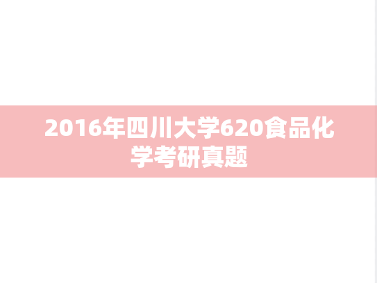 2016年四川大学620食品化学考研真题