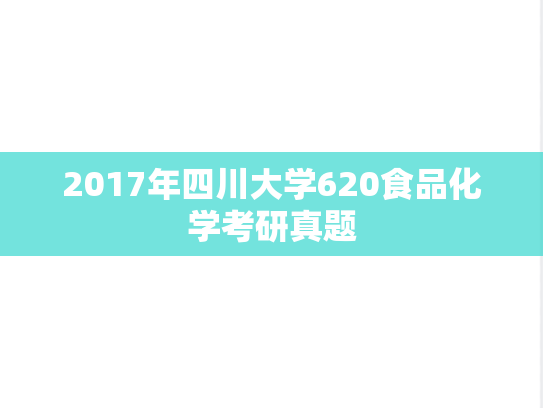 2017年四川大学620食品化学考研真题
