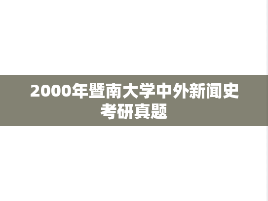 2000年暨南大学中外新闻史考研真题