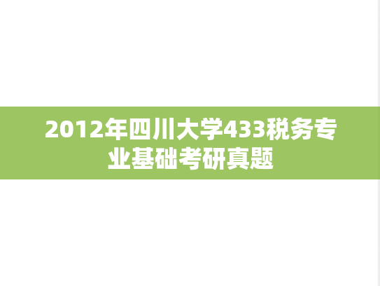 2012年四川大学433税务专业基础考研真题