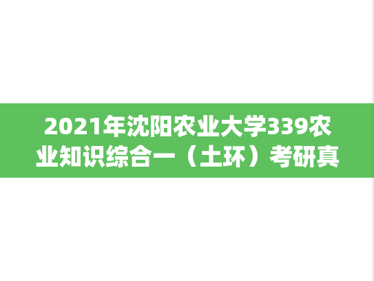 2021年沈阳农业大学339农业知识综合一（土环）考研真题.pdf