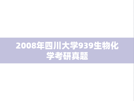 2008年四川大学939生物化学考研真题