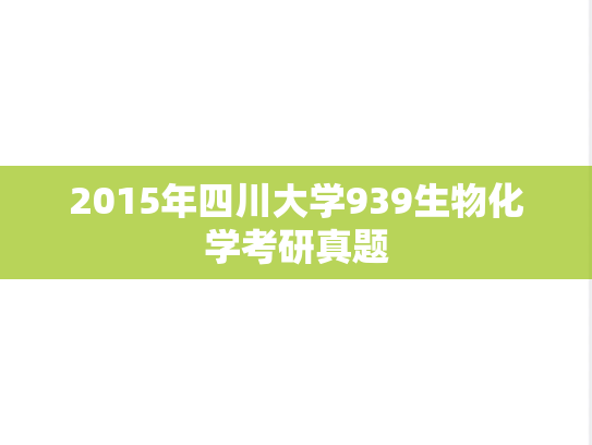 2015年四川大学939生物化学考研真题