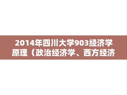 2014年四川大学903经济学原理（政治经济学、西方经济学）考研真题